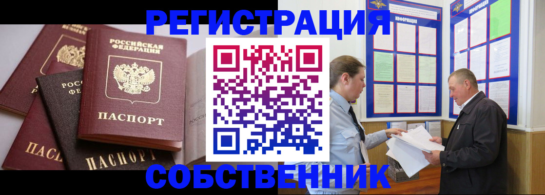 прописка в Змеиногорске