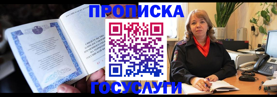 временная регистрация в Змеиногорске